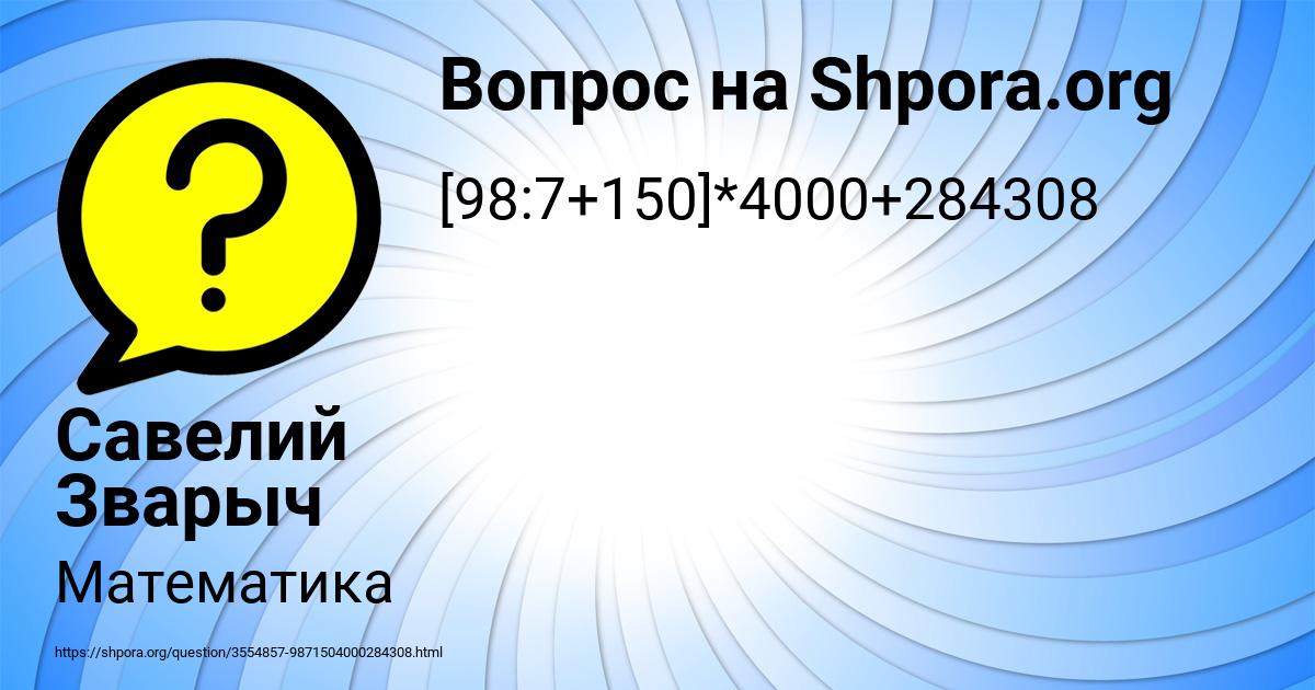 Картинка с текстом вопроса от пользователя Савелий Зварыч