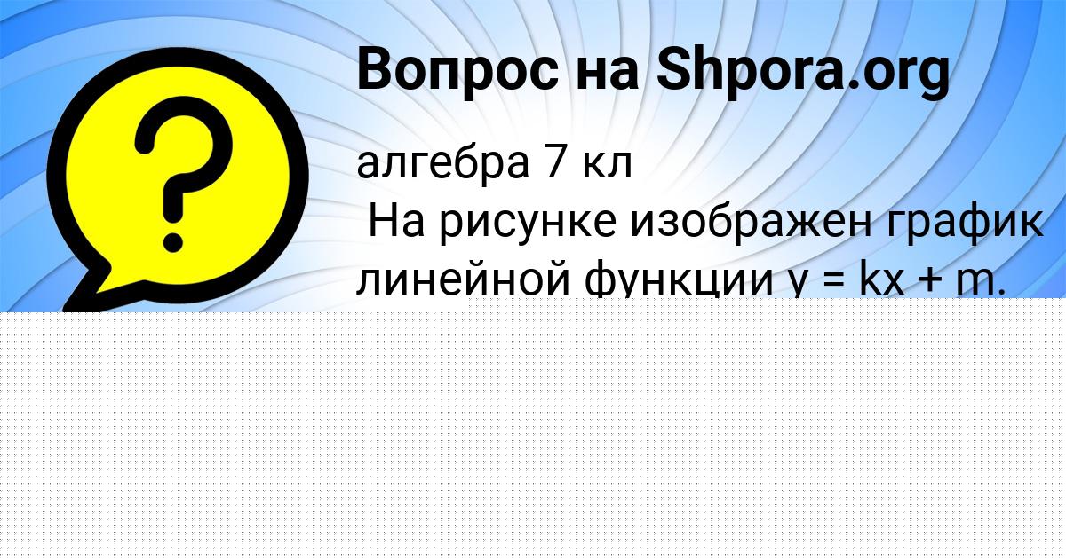 Картинка с текстом вопроса от пользователя Яна Воробей