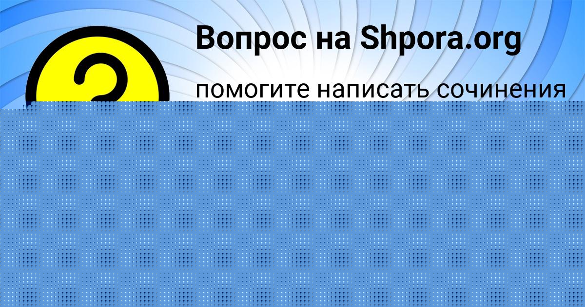 Картинка с текстом вопроса от пользователя Далия Камышева