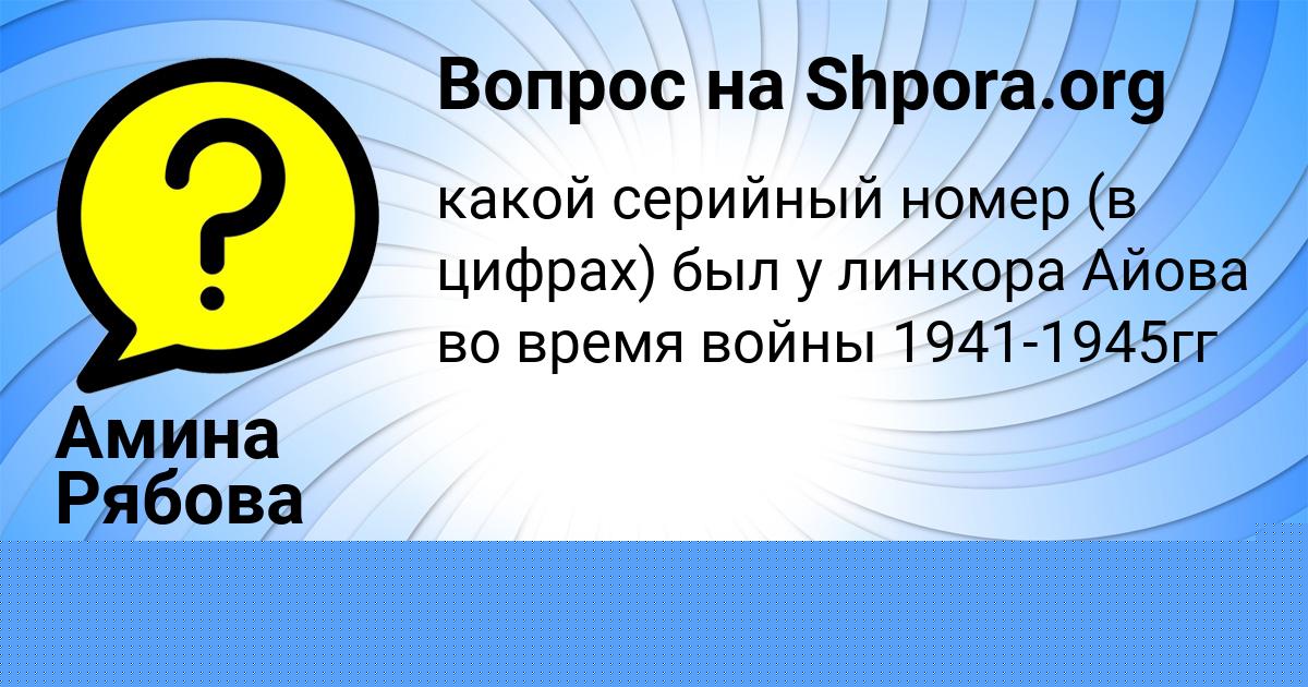 Картинка с текстом вопроса от пользователя Амина Рябова
