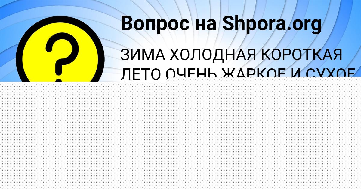 Картинка с текстом вопроса от пользователя Кристина Литвинова