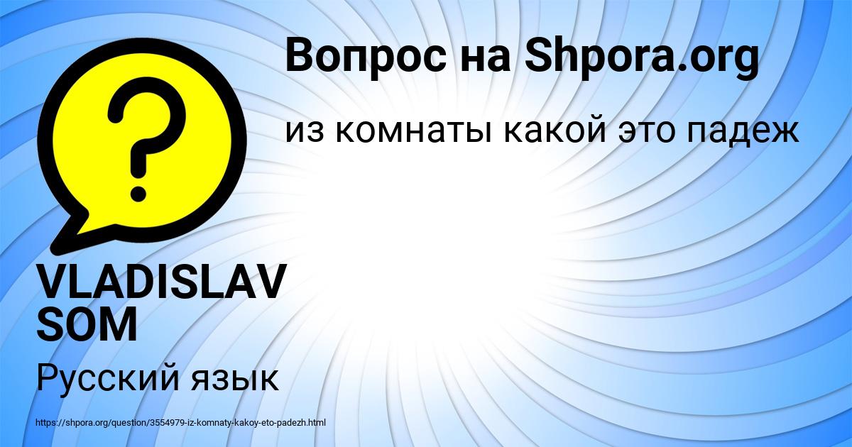 Картинка с текстом вопроса от пользователя VLADISLAV SOM