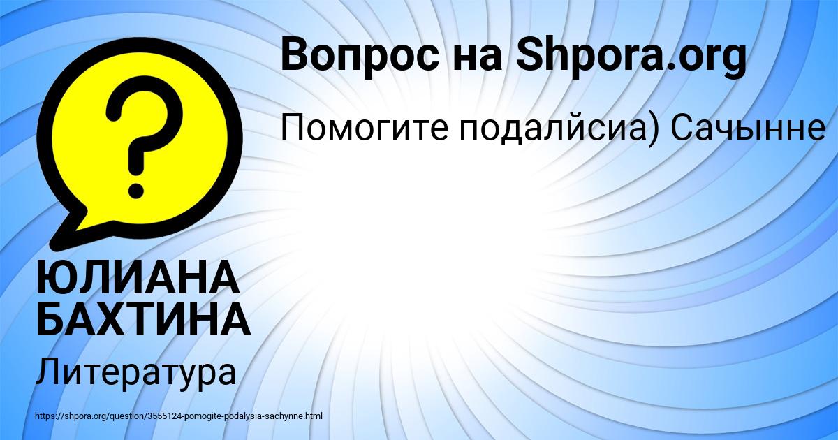Картинка с текстом вопроса от пользователя ЮЛИАНА БАХТИНА
