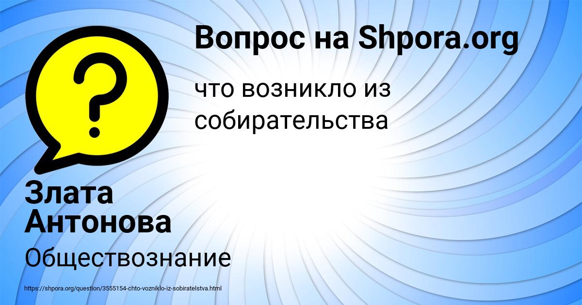 Картинка с текстом вопроса от пользователя Злата Антонова