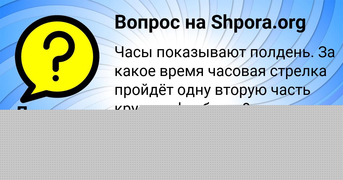 Картинка с текстом вопроса от пользователя Диана Павлова