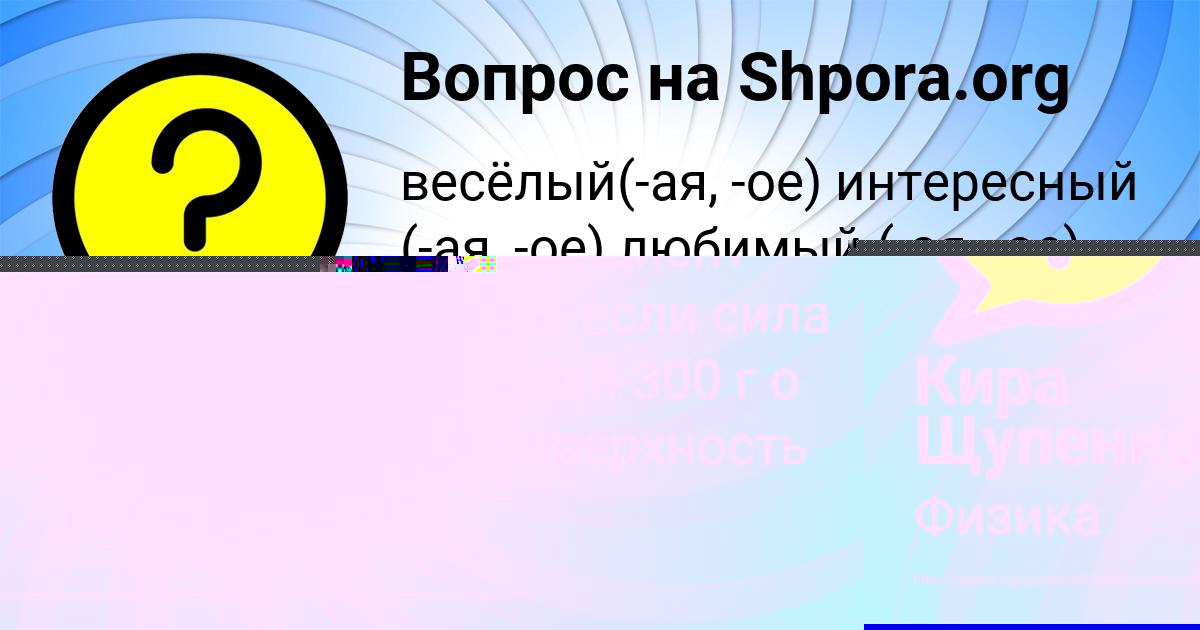 Картинка с текстом вопроса от пользователя Кира Щупенко