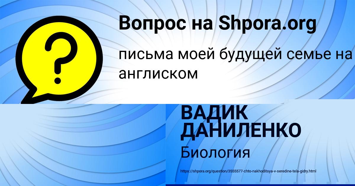 Картинка с текстом вопроса от пользователя ВАДИК ДАНИЛЕНКО