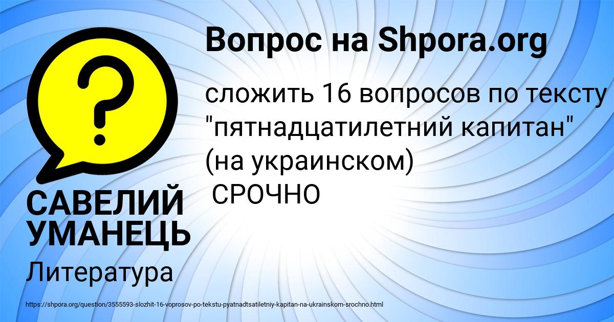 Картинка с текстом вопроса от пользователя САВЕЛИЙ УМАНЕЦЬ