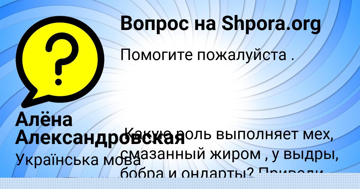 Картинка с текстом вопроса от пользователя Алёна Александровская
