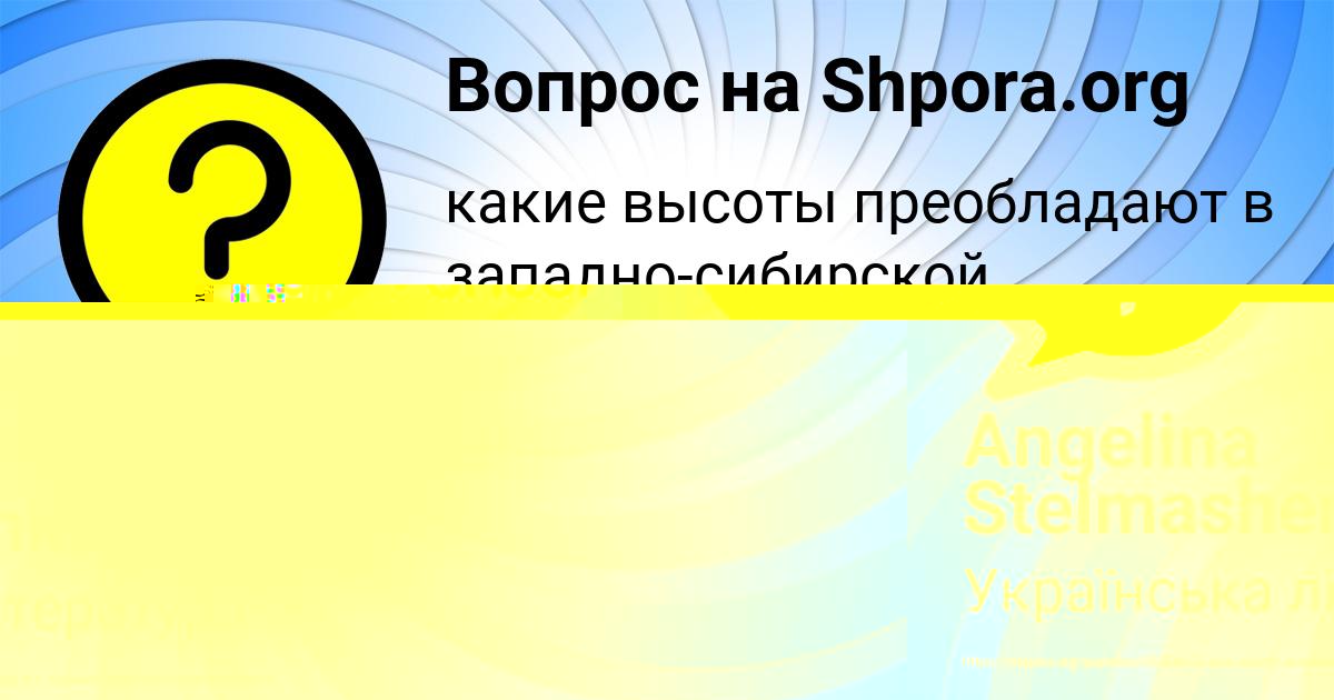 Картинка с текстом вопроса от пользователя Angelina Stelmashenko