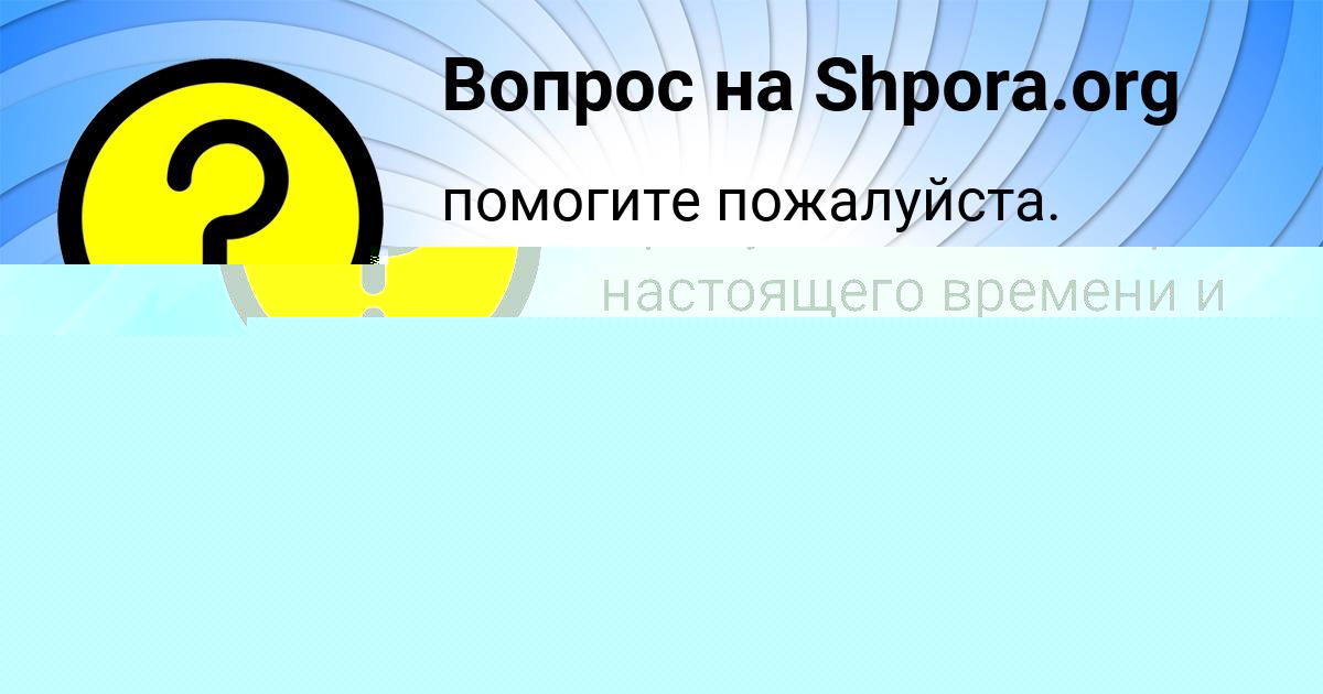 Картинка с текстом вопроса от пользователя Маргарита Алымова