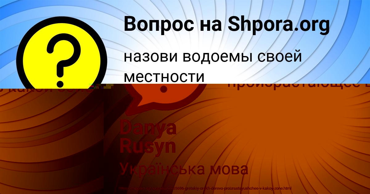 Картинка с текстом вопроса от пользователя Danya Rusyn