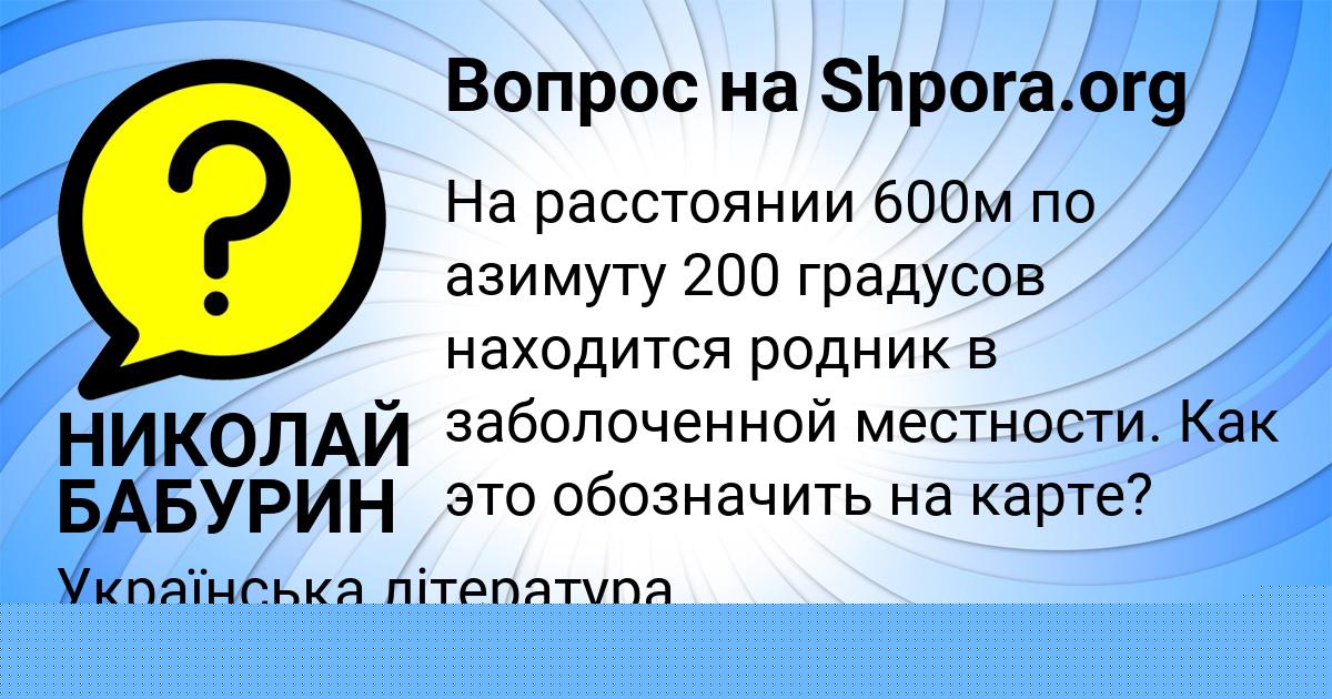 Картинка с текстом вопроса от пользователя НИКОЛАЙ БАБУРИН