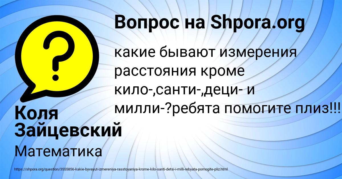 Картинка с текстом вопроса от пользователя Коля Зайцевский