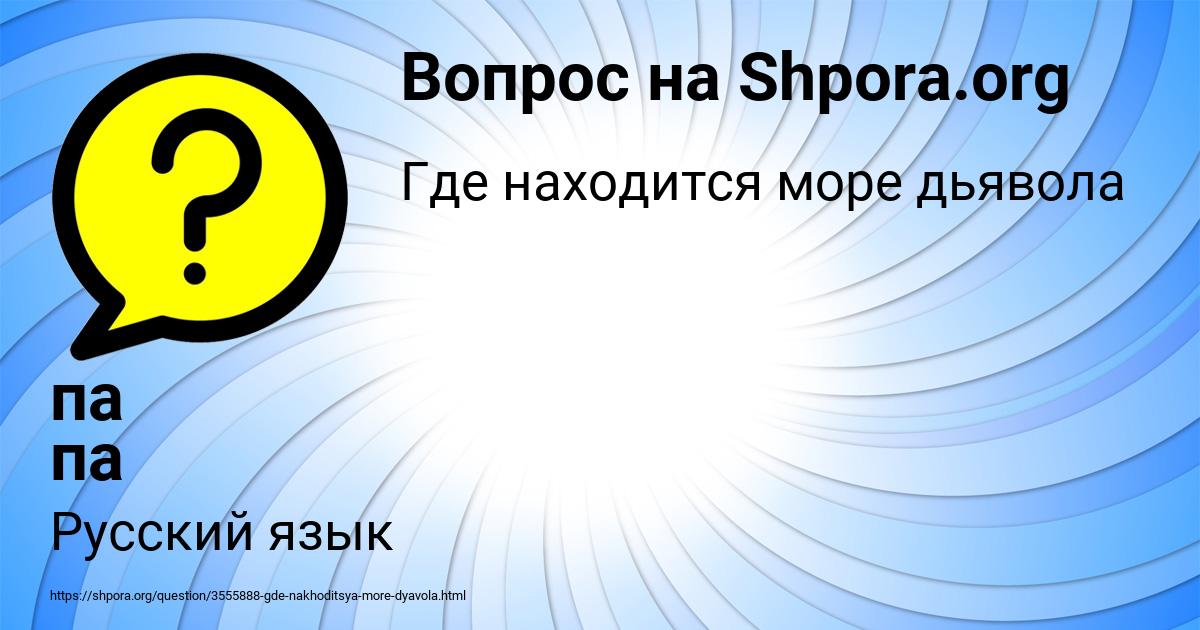 Картинка с текстом вопроса от пользователя па па