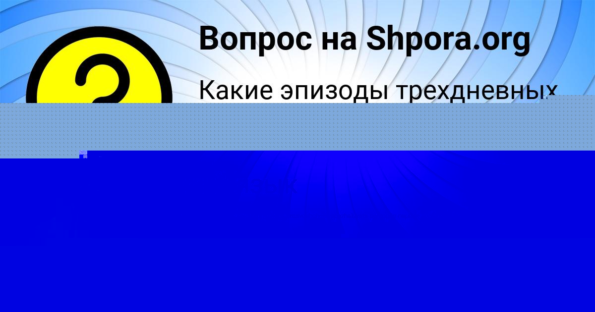 Картинка с текстом вопроса от пользователя СТАНИСЛАВ ВИЛ