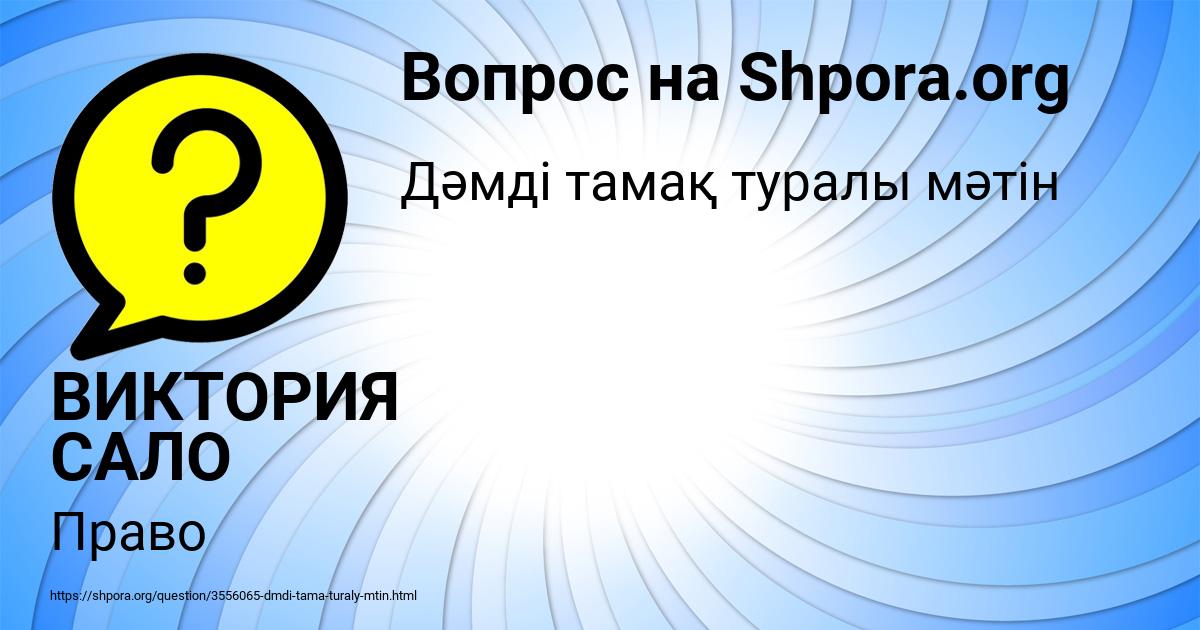 Картинка с текстом вопроса от пользователя ВИКТОРИЯ САЛО