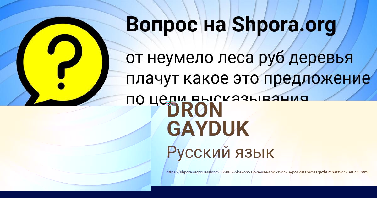 Картинка с текстом вопроса от пользователя DRON GAYDUK