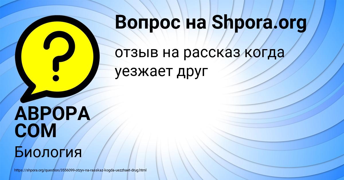 Картинка с текстом вопроса от пользователя АВРОРА СОМ