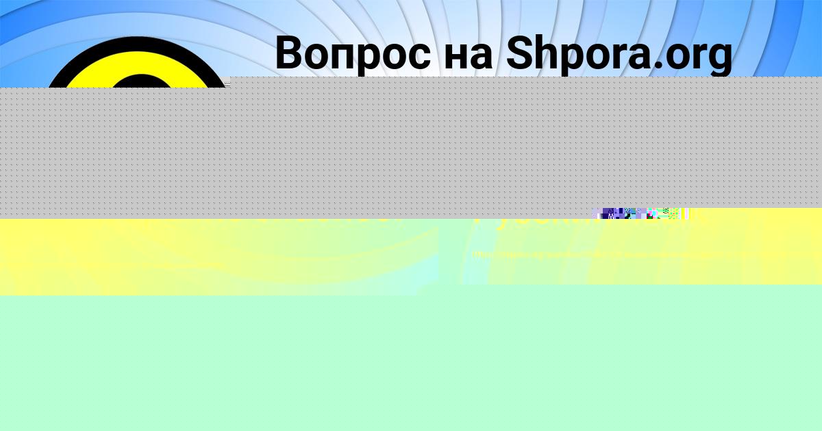 Картинка с текстом вопроса от пользователя Айжан Николаенко