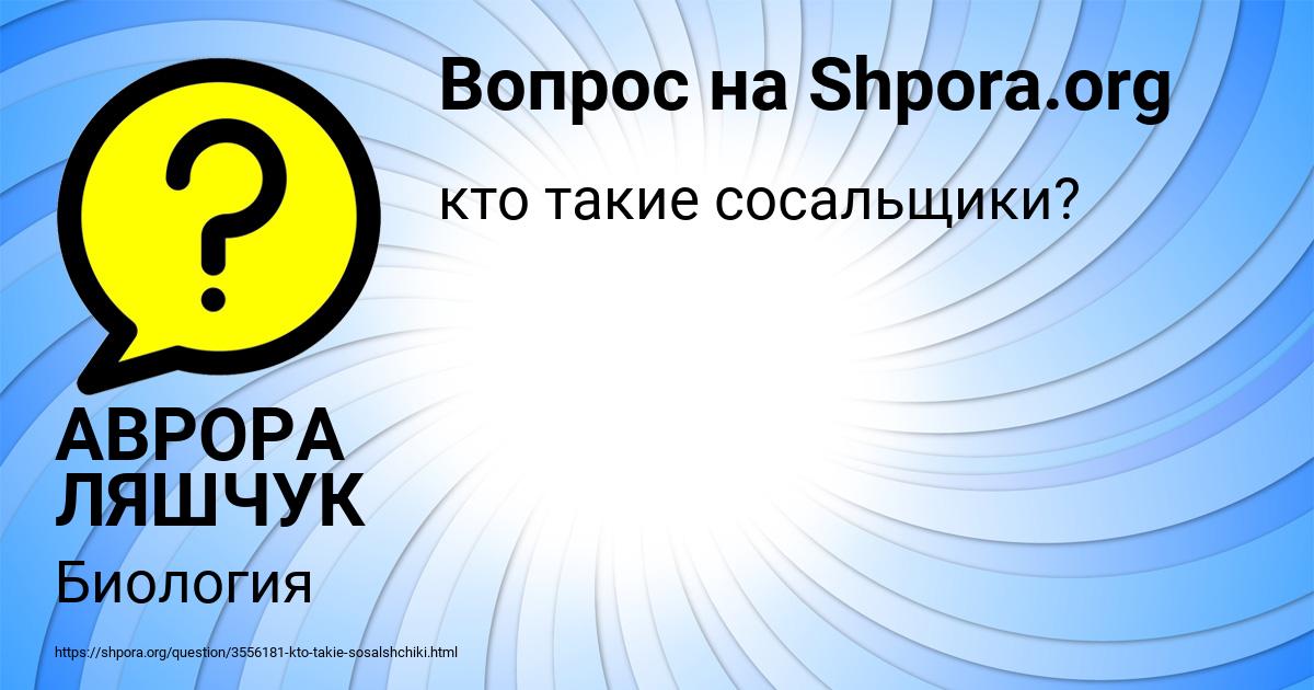 Картинка с текстом вопроса от пользователя АВРОРА ЛЯШЧУК