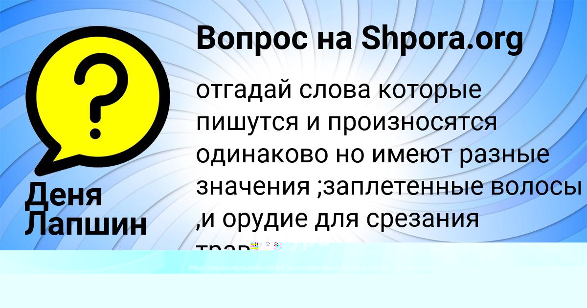 Картинка с текстом вопроса от пользователя Деня Лапшин