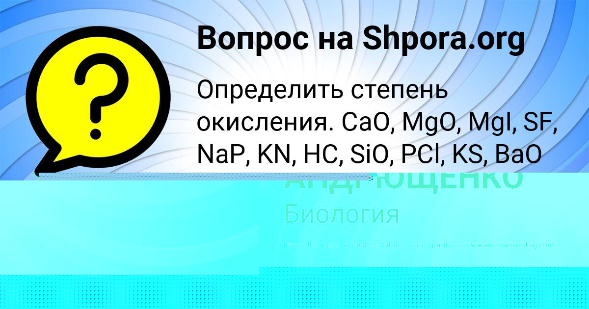 Картинка с текстом вопроса от пользователя ОЛЬГА АНДРЮЩЕНКО