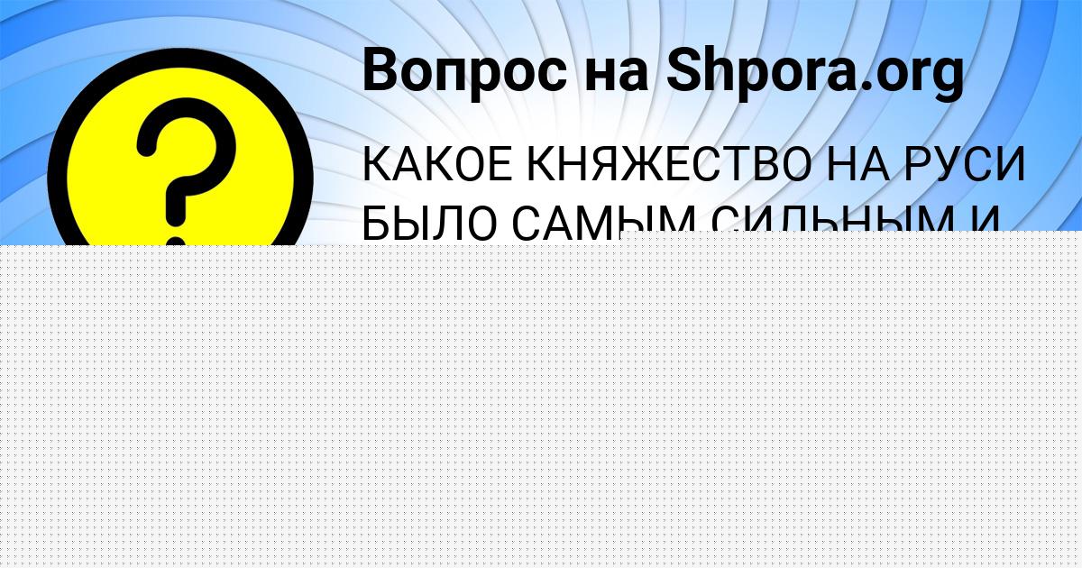 Картинка с текстом вопроса от пользователя СТАСЯ КЛИМЕНКО