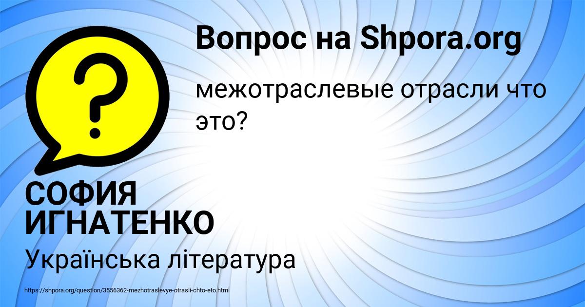Картинка с текстом вопроса от пользователя СОФИЯ ИГНАТЕНКО