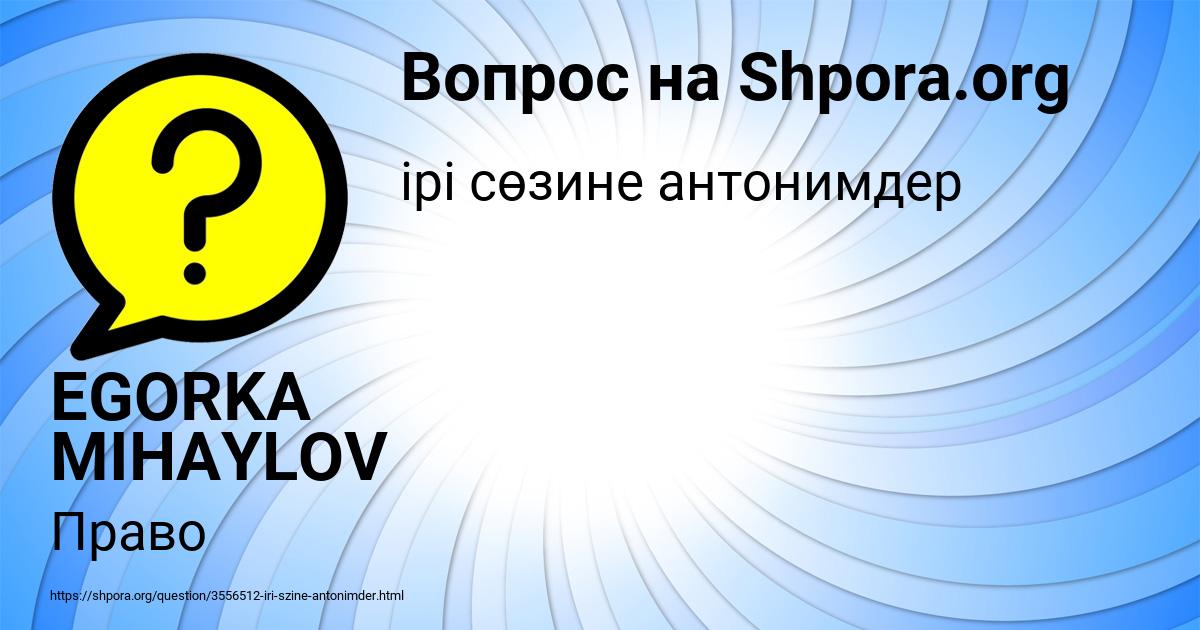 Картинка с текстом вопроса от пользователя EGORKA MIHAYLOV