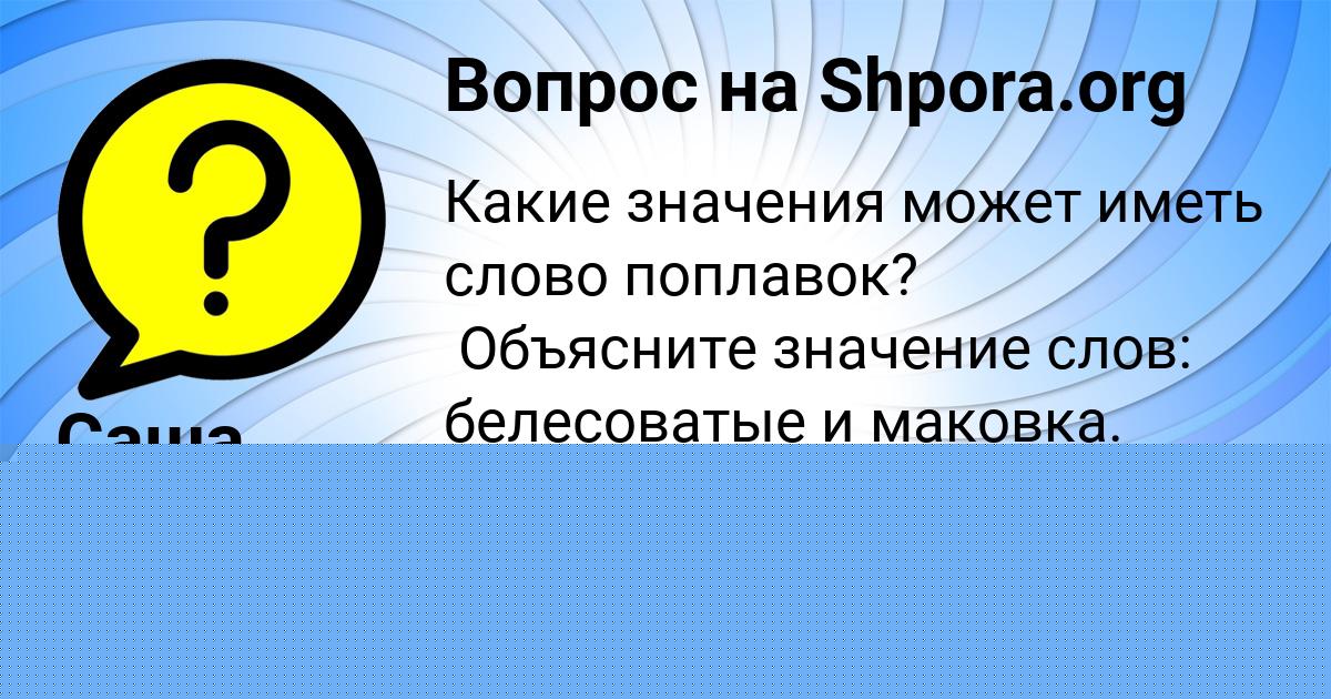 Картинка с текстом вопроса от пользователя Саша Потапенко