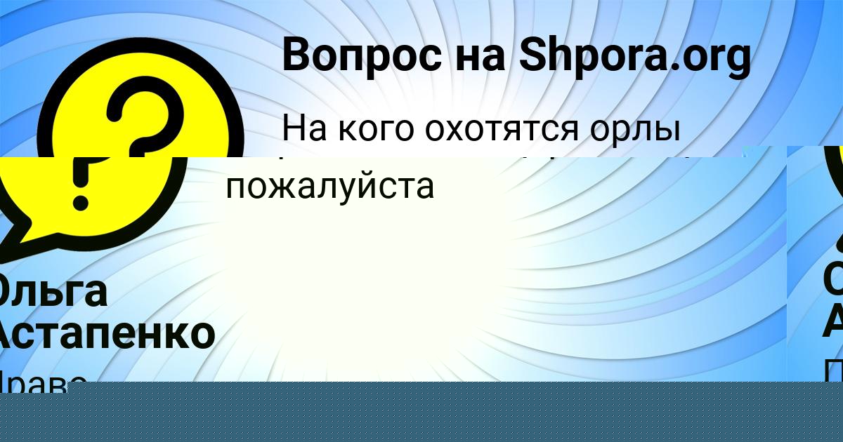 Картинка с текстом вопроса от пользователя Ольга Астапенко 