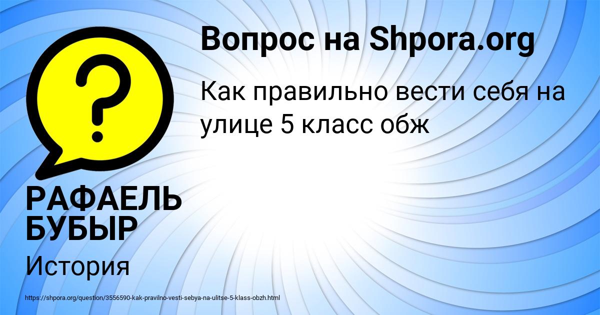 Картинка с текстом вопроса от пользователя РАФАЕЛЬ БУБЫР