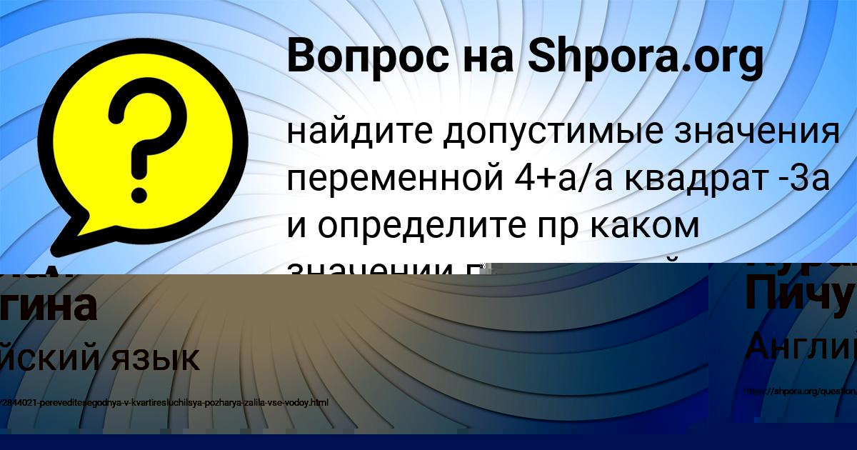Картинка с текстом вопроса от пользователя Анастасия Туренко