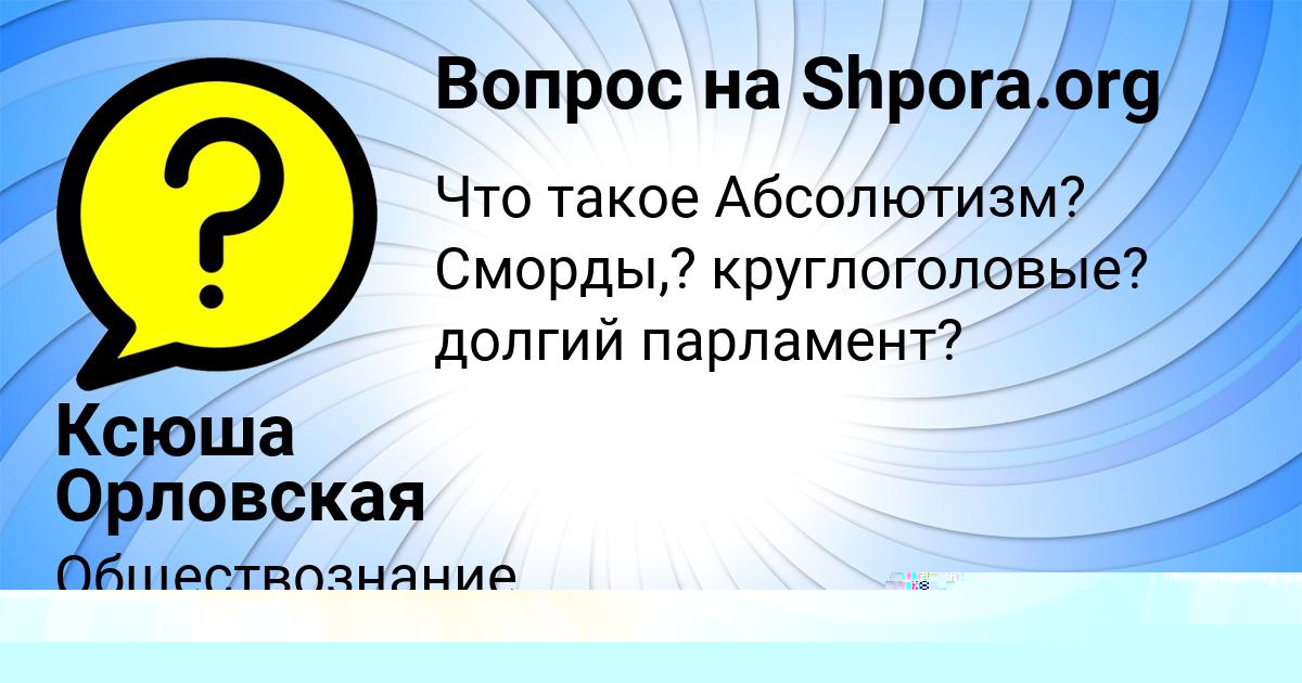 Картинка с текстом вопроса от пользователя Ксюша Орловская