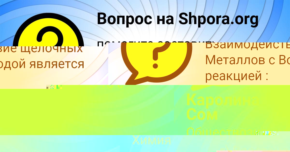 Картинка с текстом вопроса от пользователя Каролина Сом