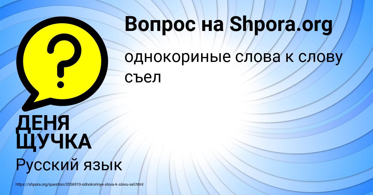 Картинка с текстом вопроса от пользователя ДЕНЯ ЩУЧКА
