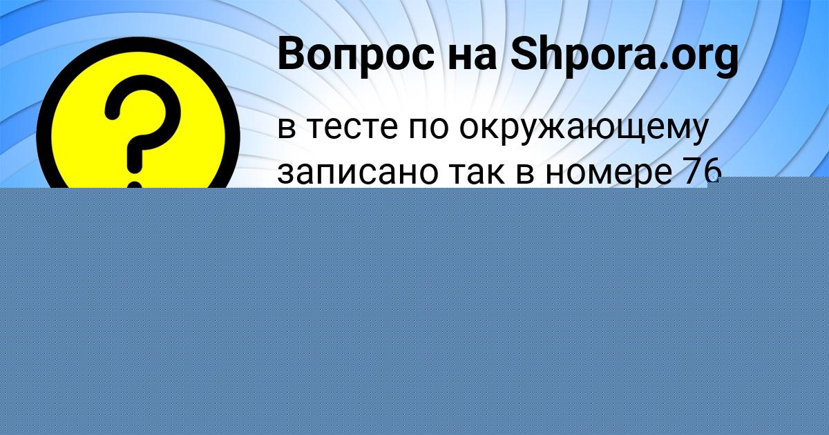 Картинка с текстом вопроса от пользователя Румия Береговая