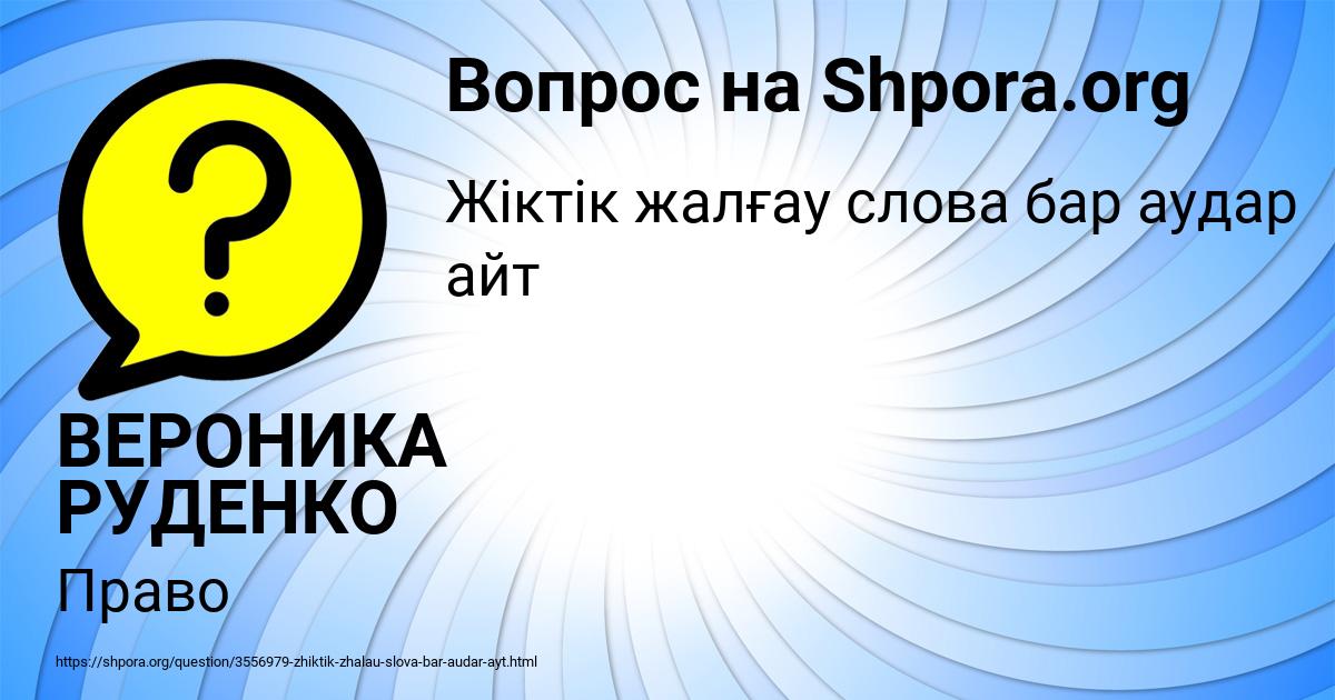 Картинка с текстом вопроса от пользователя ВЕРОНИКА РУДЕНКО