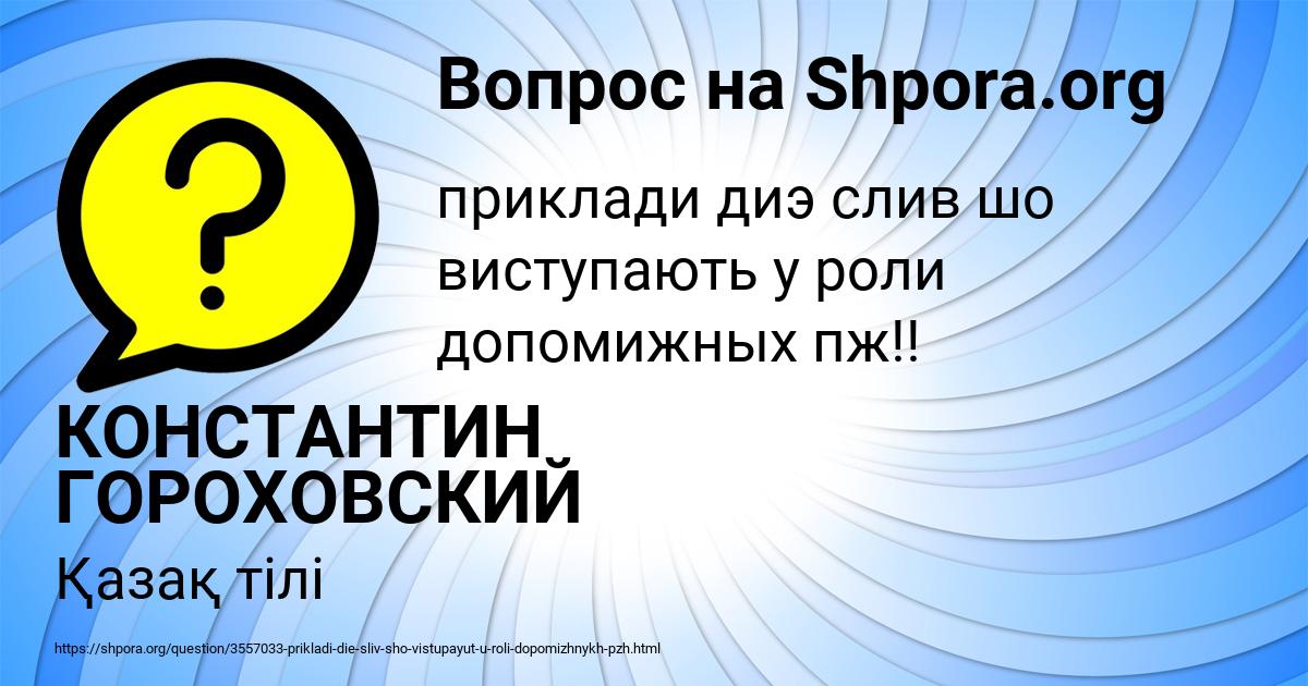 Картинка с текстом вопроса от пользователя КОНСТАНТИН ГОРОХОВСКИЙ