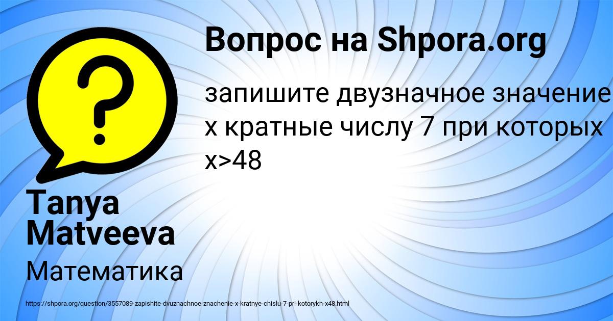 Картинка с текстом вопроса от пользователя Tanya Matveeva