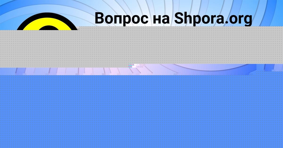 Картинка с текстом вопроса от пользователя Марина Видяева