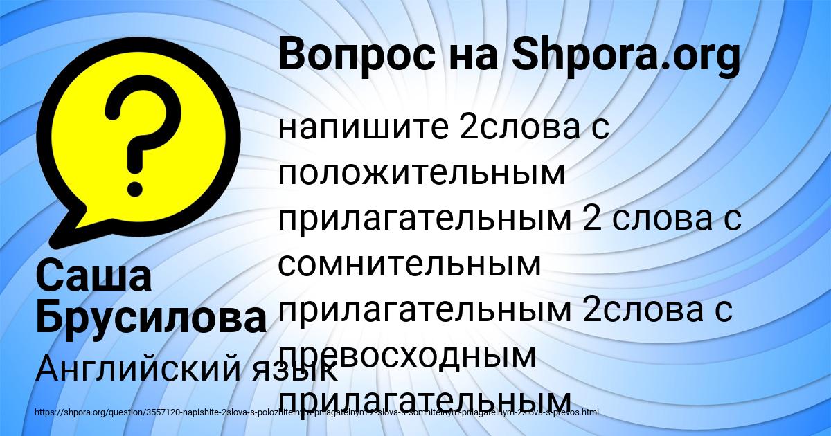 Картинка с текстом вопроса от пользователя Саша Брусилова