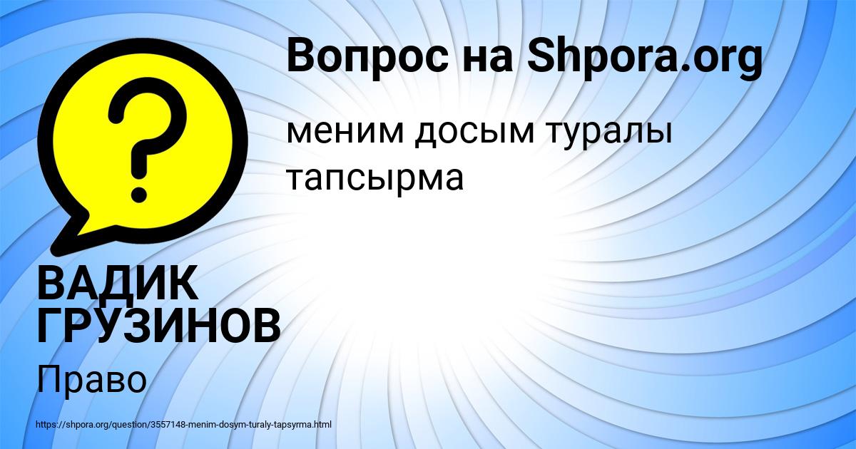 Картинка с текстом вопроса от пользователя ВАДИК ГРУЗИНОВ