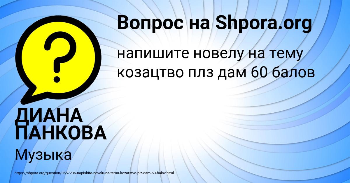 Картинка с текстом вопроса от пользователя ДИАНА ПАНКОВА