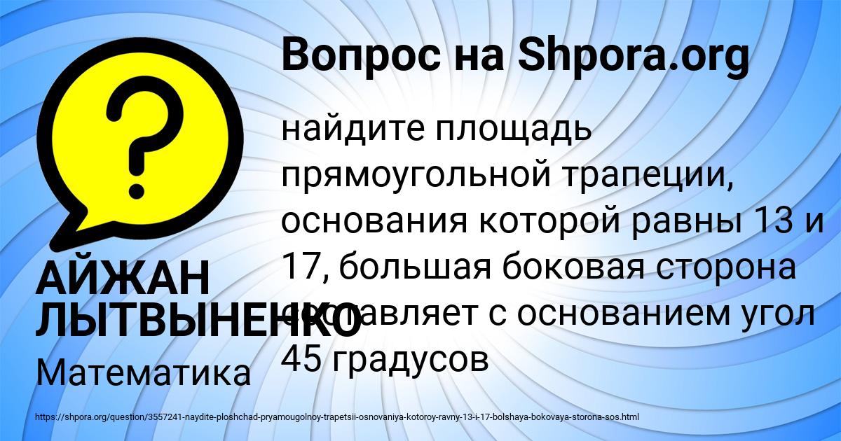 Картинка с текстом вопроса от пользователя АЙЖАН ЛЫТВЫНЕНКО