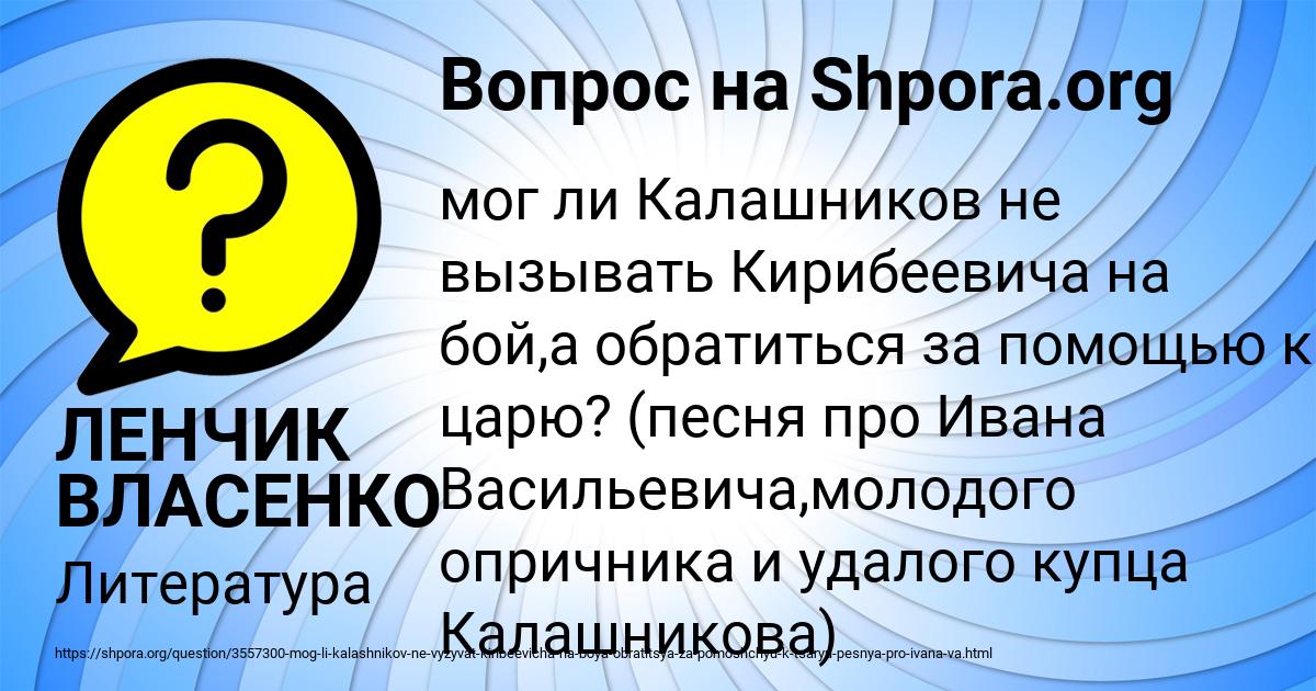 Картинка с текстом вопроса от пользователя ЛЕНЧИК ВЛАСЕНКО