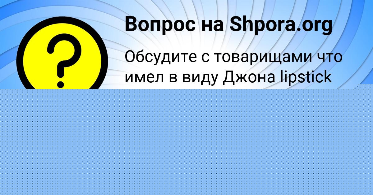Картинка с текстом вопроса от пользователя Данил Ляшенко