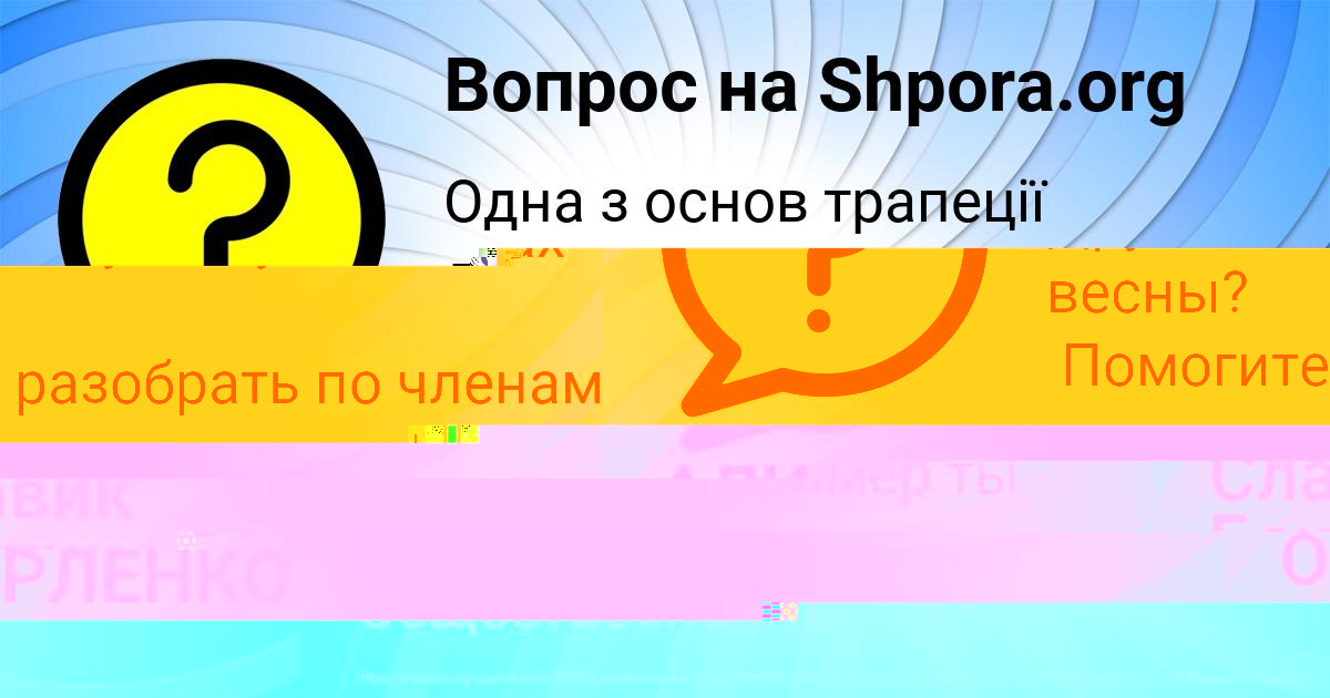 Картинка с текстом вопроса от пользователя АЛИНКА ОРЛЕНКО