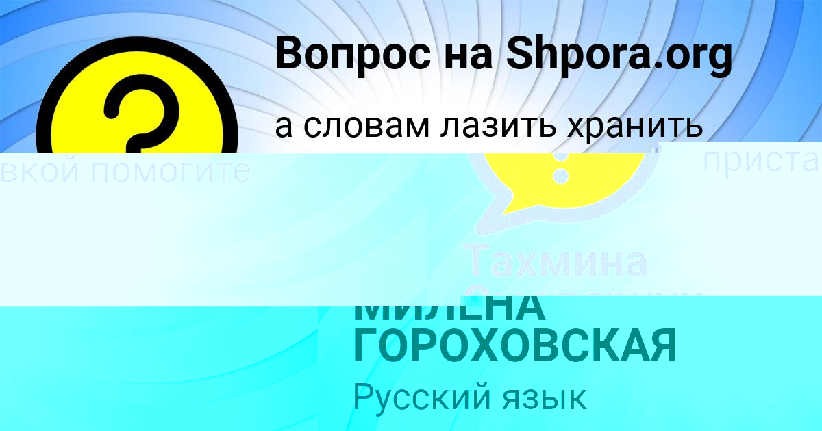 Картинка с текстом вопроса от пользователя МИЛЕНА ГОРОХОВСКАЯ